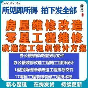全套房屋工程维修改造零星工程维修装修技术投标施工组织设计方案-北极星资源库