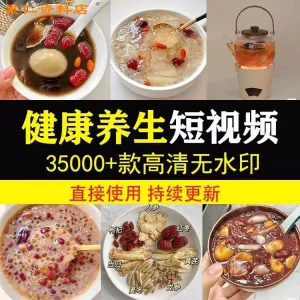 健康养生素材春冬季调理营养知识小常识保健食茶疗技巧短视频素材-北极星资源库