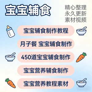 宝宝婴儿辅食制作全套教程配方视频自学方法食谱营养方法教程素材-北极星资源库