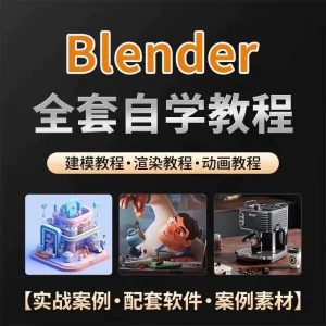 全能三维软件Blender快速入门视频教程全中文,中文老师教学-北极星资源库