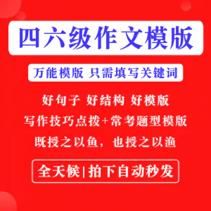 英语四级六级作文写作模板四六级万能范文电子版复习资料素材-北极星资源库