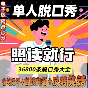 单人脱口秀搞笑段子文案剧本反转幽默笑话大全短视频剧本教程-北极星资源库