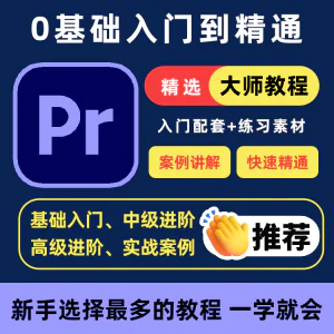 PR教程零基础入门学习premiere pro教学视频剪辑软件课程练习素材-北极星资源库