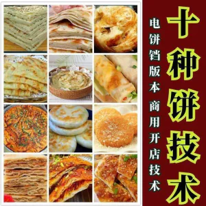 10种馅饼技术配方千层饼葱油饼糖酥饼和面调陷资料教程视频教学-北极星资源库
