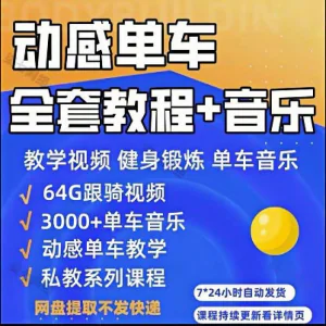 花式动感单车视频教程基础本动作教学骑行音乐有氧操燃脂操塑形课-北极星资源库