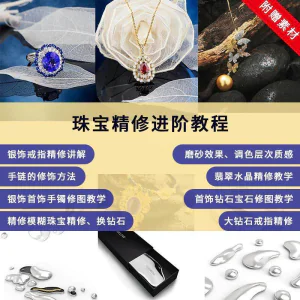珠宝精修进阶教程戒指手链手镯首饰钻石水晶翡翠调色磨砂自学视频-北极星资源库