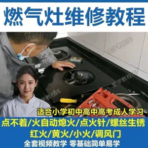 燃气灶维修教程视频教程新手自学基础精通教学视频-北极星资源库