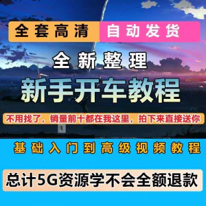 新手开车视频教程安全汽车驾驶技术技巧小白开车新手课程素材-北极星资源库