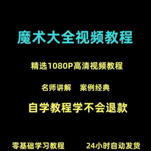新手入门魔术教程纸牌魔术各种小魔术教学视频教程-北极星资源库