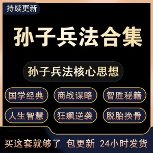 战略管理国学现代孙子兵法教学视频经典小白 解读自学网课程 合集-北极星资源库