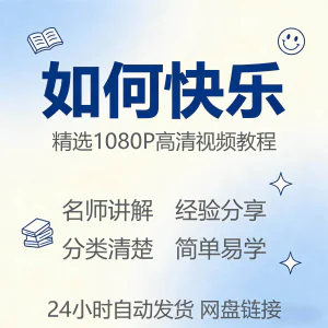 如何快乐学会快乐情绪视频教程新手自学零基础入门精通课程全集-北极星资源库