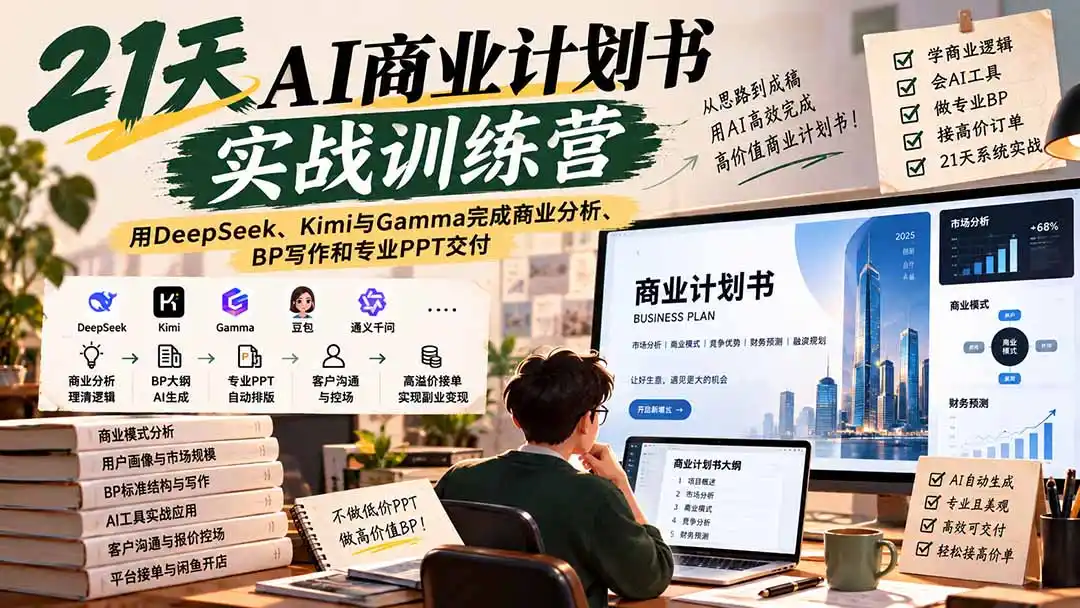 【无水印】21天AI商业计划书实战训练营：用DeepSeek、Kimi与Gamma完成商业分析、BP写作和专业PPT交付-北极星资源库