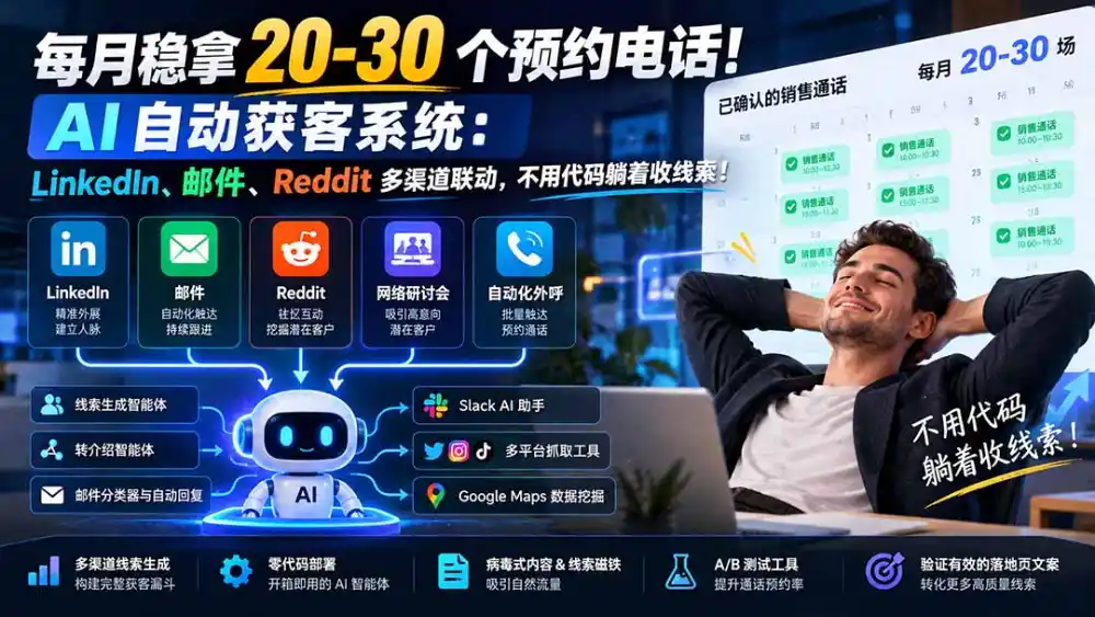每月稳拿 20-30 个预约电话！AI 自动获客系统：LinkedIn、邮件、Reddit 多渠道联动，不用代码躺着收线索！-北极星资源库