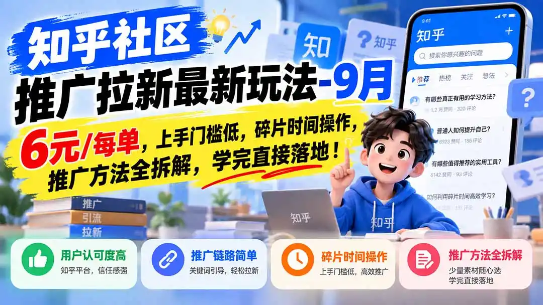 知乎社区推广拉新最新玩法-9月：6元/每单，上手门槛低，碎片时间操作，推广方法全拆解，学完直接落地！-北极星资源库