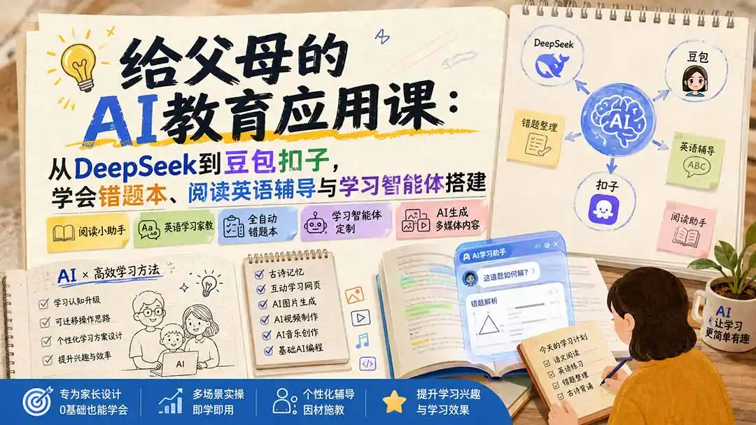 给父母的AI教育应用课：从DeepSeek到豆包扣子，学会错题本、阅读英语辅导与学习智能体搭建-北极星资源库