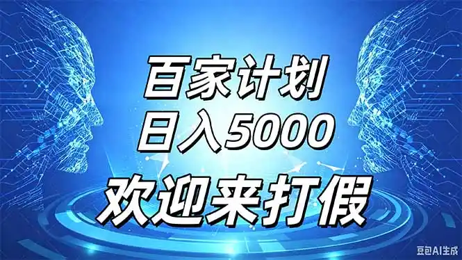 百家号风口玩法，通过模板发布视频获得流量跟广告收益，日入5000＋-北极星资源库