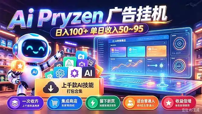 Pyrzen广告挂机， 全自动挂机风口项目， 单日50-95/天 虽然不是很暴力但是很稳-北极星资源库