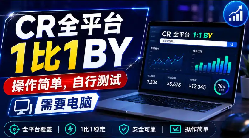 CR全平台1比1搬运，操作简单，自行测试，需要电脑-北极星资源库