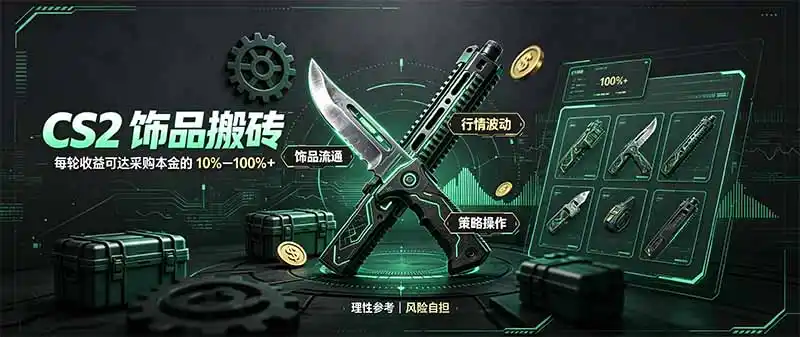 CS2饰品搬砖，每轮收益为采购本金的10-100%+，最强搬砖型副业，steam搬砖-北极星资源库