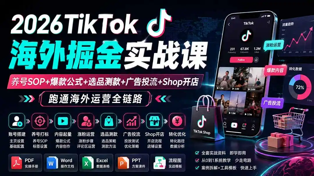 2026TikTok海外掘金实战课——养号SOP+爆款公式+选品测款+广告投流+Shop开店，跑通海外运营全链路-北极星资源库