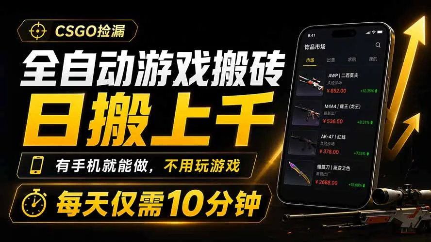 全自动游戏搬砖，日搬上千，有手机就能做，不用玩游戏，每天仅需10分钟-北极星资源库