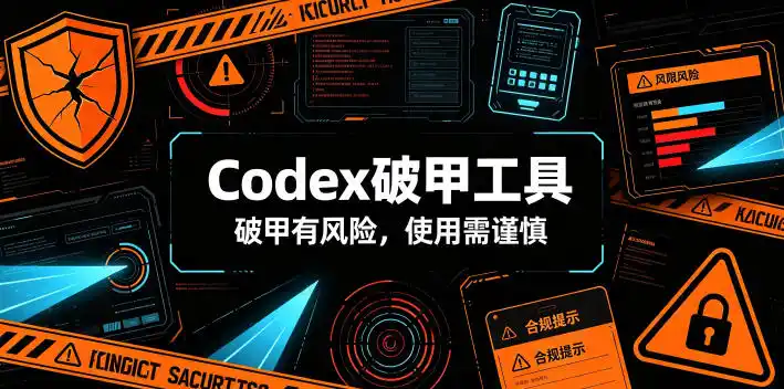 Codex破甲工具，破甲有风险，使用需谨慎-北极星资源库