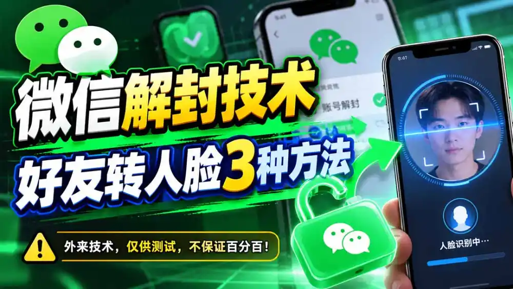 微信解封技术，好友转人脸3种方法-北极星资源库