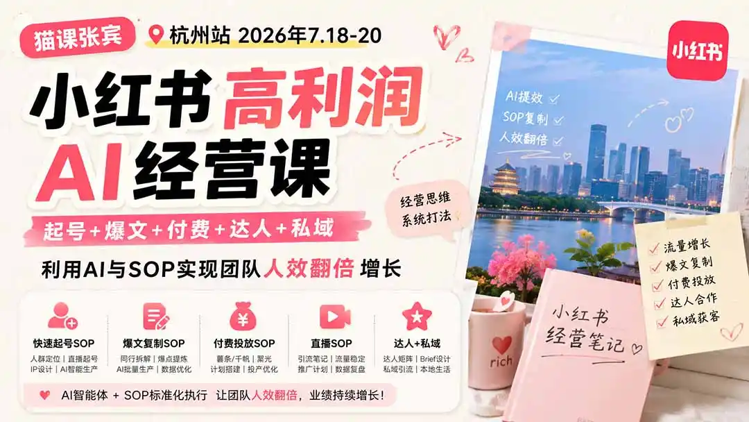 小红书高利润AI经营课2026年7.18-20：起号+爆文+付费+达人+私域，利用AI与SOP实现团队人效翻倍增长-北极星资源库