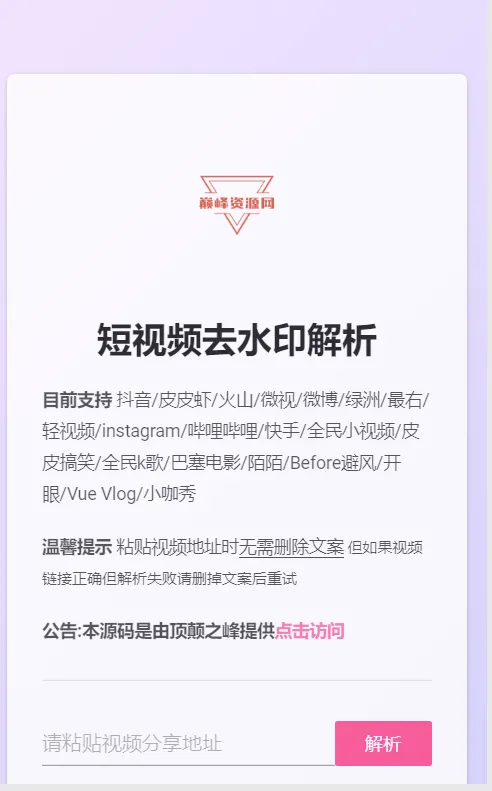 抖音/快手/b站/微视/西瓜/在线去水印附源码-北极星资源库