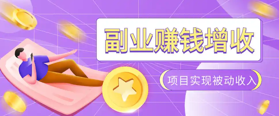 985十年互联网老兵亲测：2026年多个真实落地副业项目，手把手带你搭建被动收入管道(淘宝无人直播、TK拉新、代运营、CSGO……)【揭秘】-北极星资源库