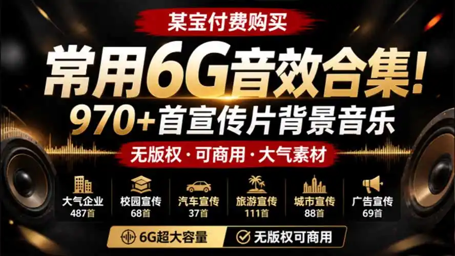 某宝付费购买，常用6G音效合集！970+首宣传片背景音乐，无版权可商用大气素材，分类清晰，高质量内容-北极星资源库