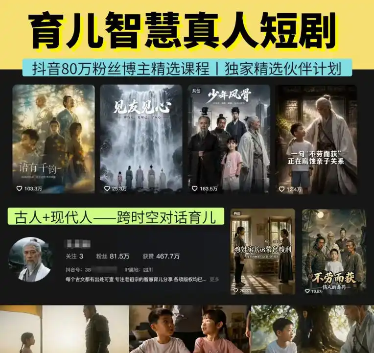 抖音80W博主的孔孟道育儿智慧AI真人短剧，古人+现代人–跨时空对话育儿，轻松解锁伙伴计划+精选独家收益-北极星资源库