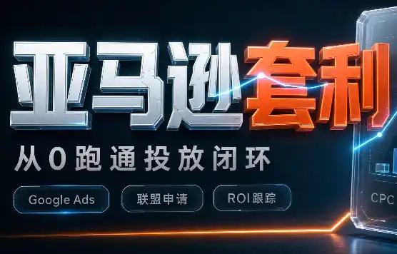 lead菌·亚马逊套利培训-北极星资源库