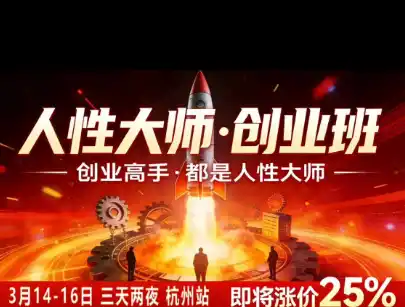 风清扬-人性大师三天两夜3月14-16线下课2026年，创业高手，都是人性大师【音频】-北极星资源库