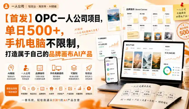 【首发】OPC一人公司项目，单日500+，手机电脑不限制，打造属于自己的品牌画布AI产品，收费陪跑【揭秘】-北极星资源库
