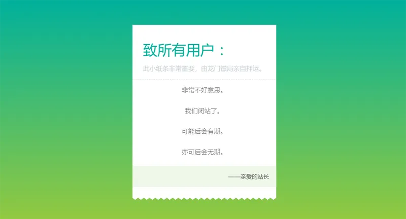 HTML纯静态闭站通知公告页面源码-北极星资源库