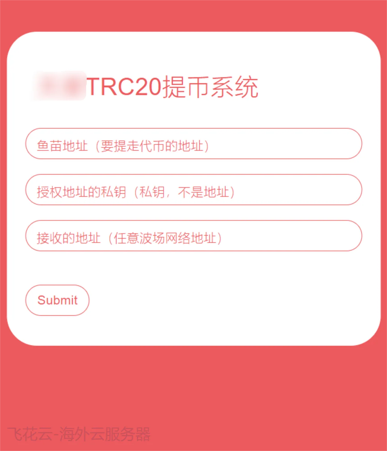 全开源TRC20提币接口源码/USDT提币转账接口源码-北极星资源库