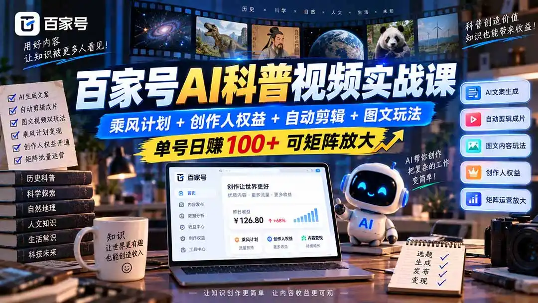 百家号AI科普视频实战课：乘风计划+创作人权益+自动剪辑+图文玩法，单号日赚100+可矩阵放大-北极星资源库
