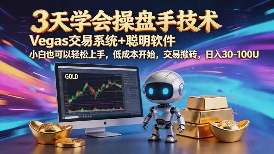 三天学会操盘手技术【顺势而为第八期】Vegas交易技术+聪明软件，日赚50-300U-北极星资源库