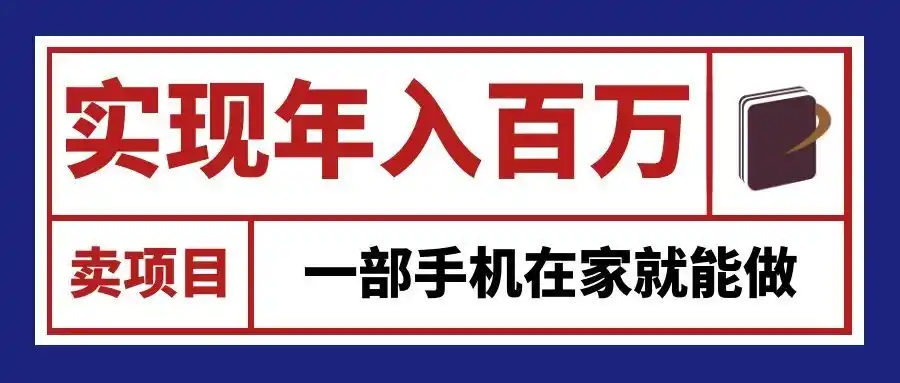 通过网创平台“卖项目”实现年入百万，一部手机在家就能做！-北极星资源库