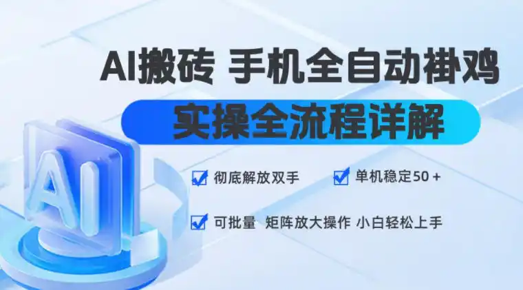 AI搬砖手机全自动褂鸡，实操全流程详解，彻底解放双手，单机稳定50+，可批量矩阵放大操作，小白轻松上手【揭秘】-北极星资源库