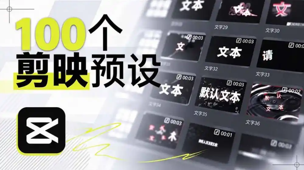 B站UP主花费1个月时间，手搓了100款高质量剪映文字预设，效果真心不错，已经用上了-北极星资源库