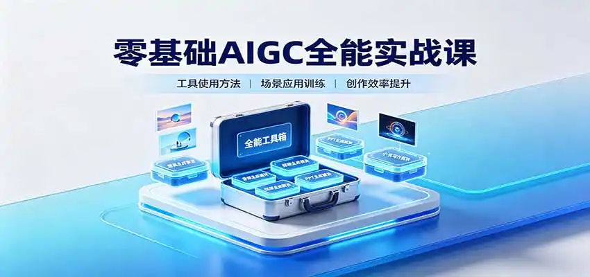 零基础AIGC全能实战课：覆盖绘画、影音、PPT、小说多场景AI创作-北极星资源库