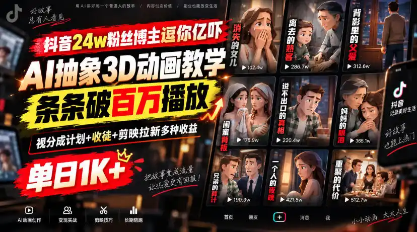 抖音24w粉丝博主逗你亿吓AI抽象3D动画教学，条条破百万播放，分成计划+收徒+剪映拉新多种收益，单日1K+-北极星资源库