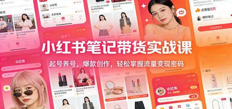 2026小红书笔记带货实战课：起号养号，爆款创作，轻松掌握流量变现密码-北极星资源库