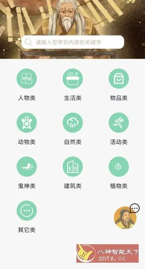 周公解梦欢喜版1.5纯净版-北极星资源库