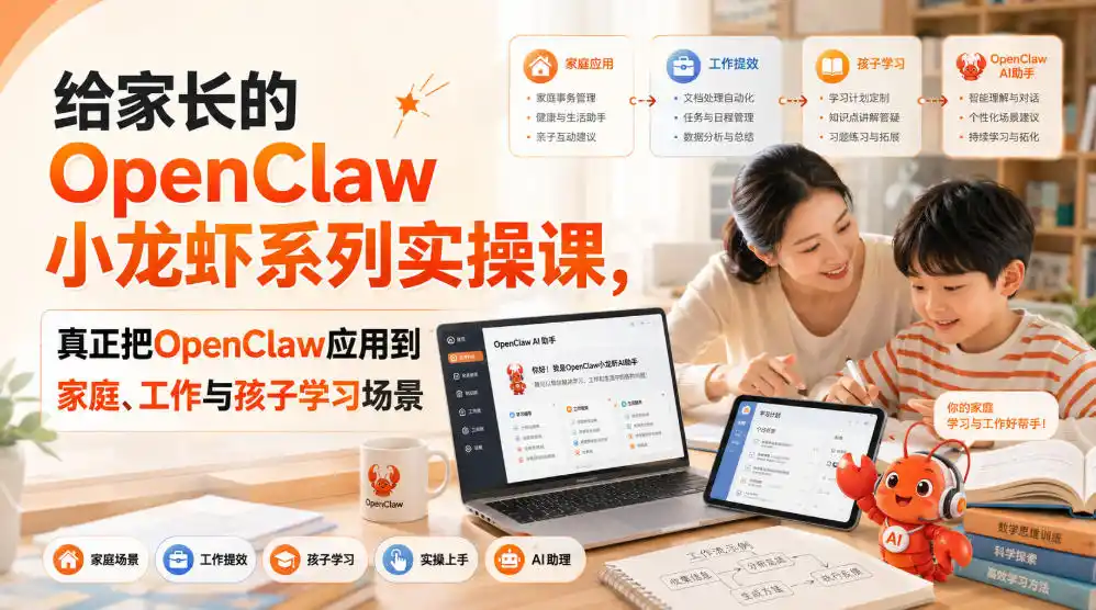 给家长的OpenClaw小龙虾系列实操课，真正把OpenClaw应用到家庭、工作与孩子学习场景-北极星资源库
