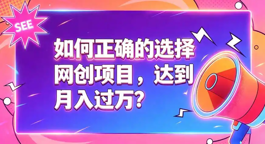 如何正确选择网创项目，避免被割韭菜，达到月入过1W及格线-北极星资源库