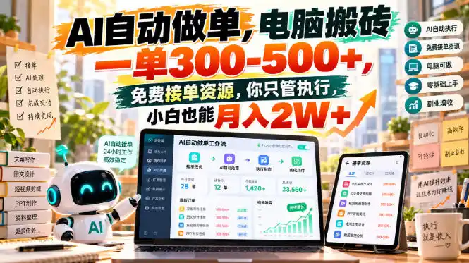 AI自动做单，电脑搬砖一单300-500+，免费接单资源，你只管执行，小白也能月入2W+【揭秘】-北极星资源库