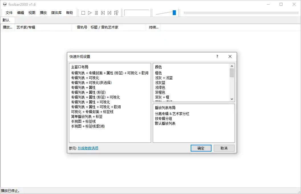 Foobar2000音频播放器v2.25.10--第5张图片